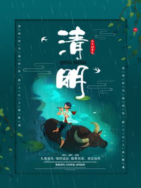 清明