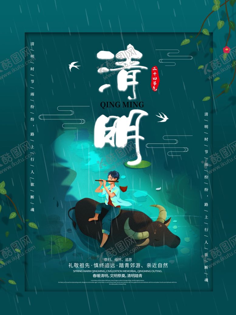 编号：23458606290703111107【酷图网】源文件下载-清明