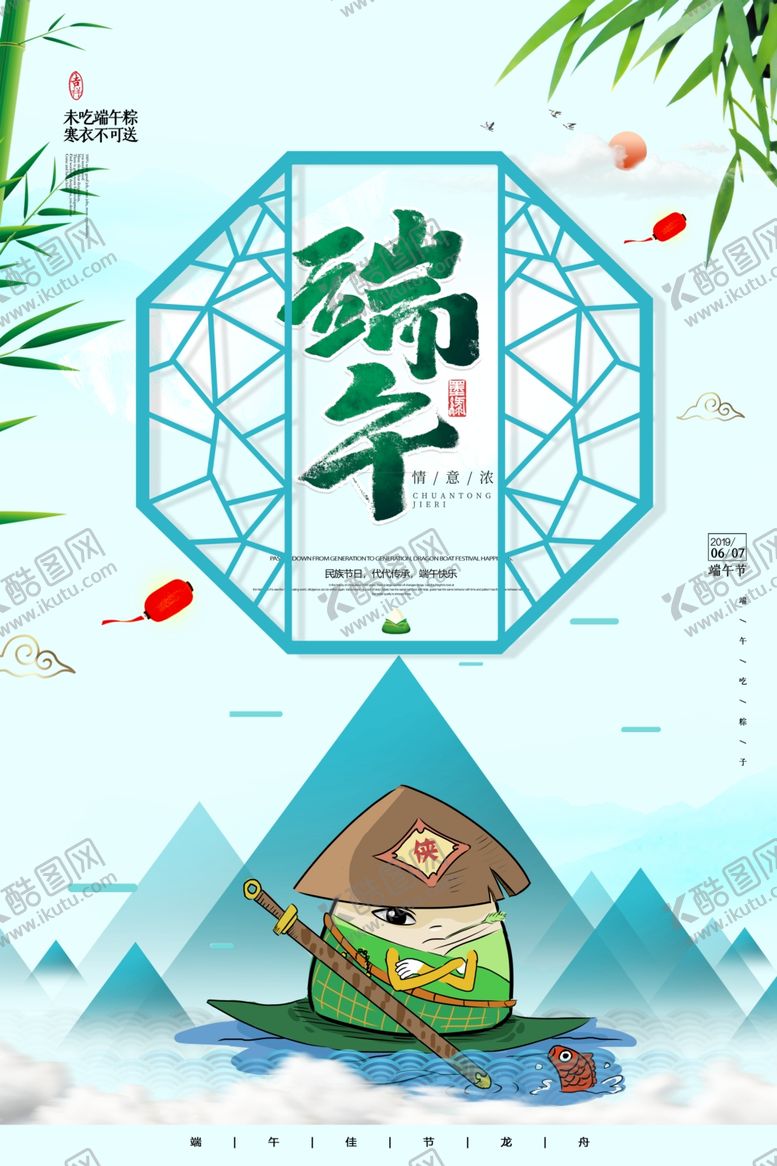 编号：81253209200419554963【酷图网】源文件下载-端午节海报端午节宣传单粽子