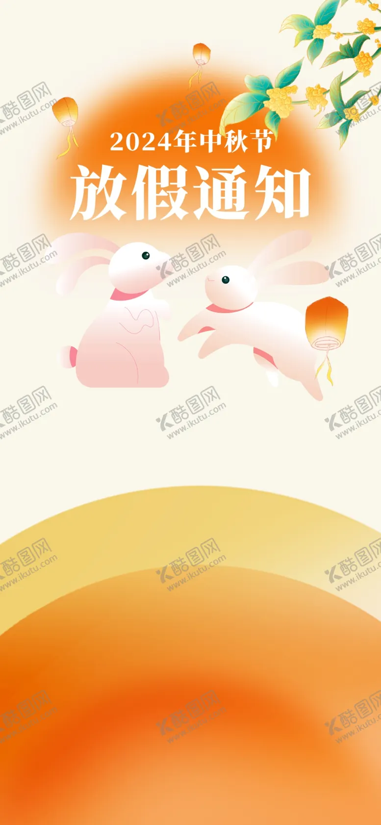 编号：24060802210328096482【酷图网】源文件下载-中秋节放假设计