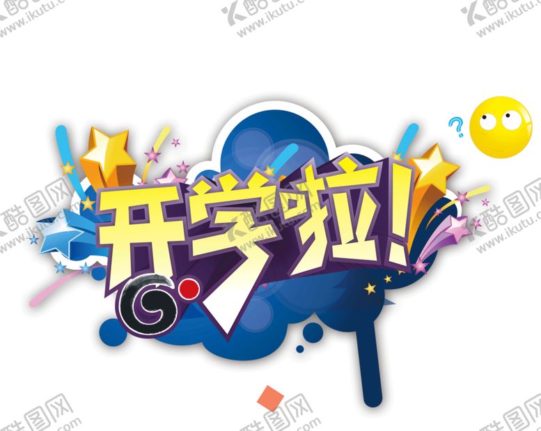 编号：98934810121822178150【酷图网】源文件下载-开学啦标题