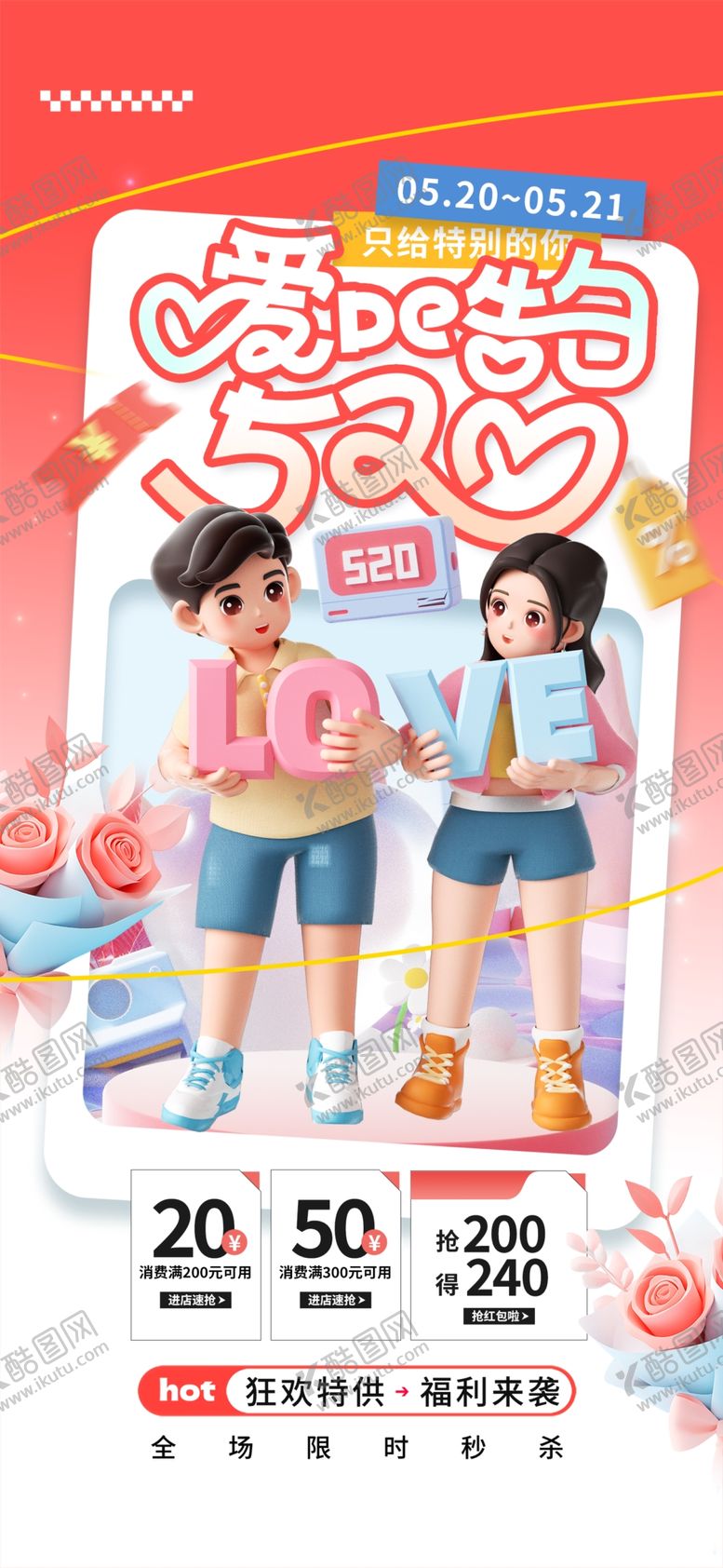 编号：85624510020503489736【酷图网】源文件下载-情人节海报