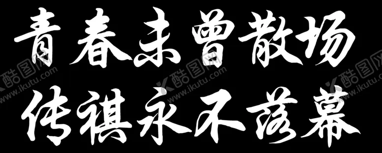 编号：96281502251417157244【酷图网】源文件下载-青春未曾散场传奇永不落幕