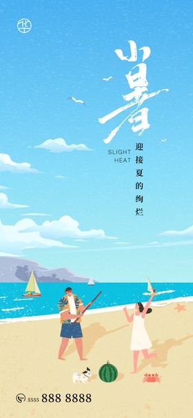 小暑海滩海报地产