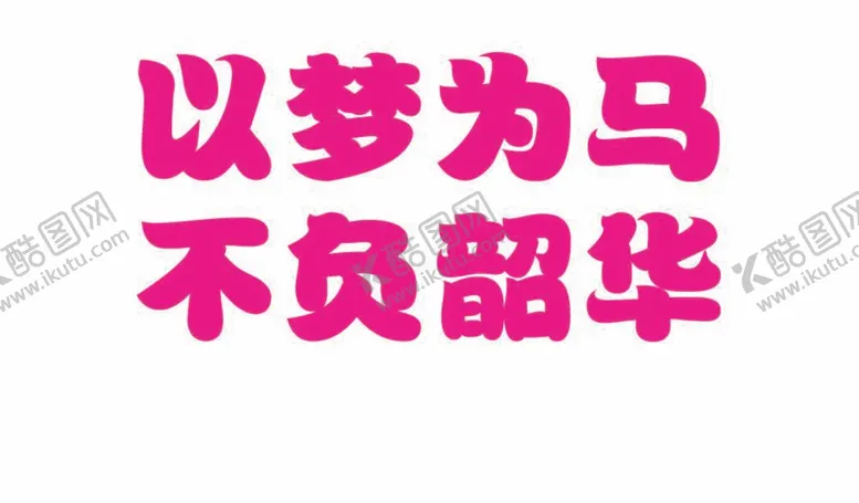 编号：70153712060349276177【酷图网】源文件下载-以梦为马不负韶华