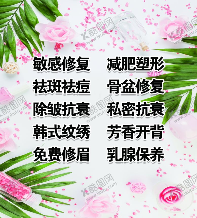 编号：43965009250408171357【酷图网】源文件下载-美容项目