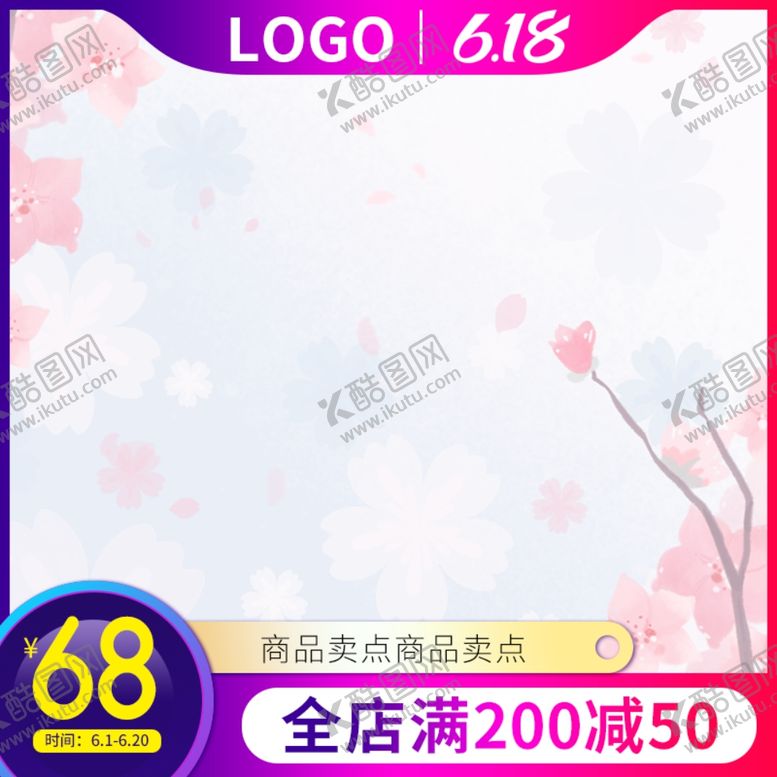 编号：79061506180323556839【酷图网】源文件下载-淘宝主图模板