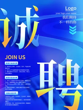 诚聘人才招夏季招海报招简章校园招会