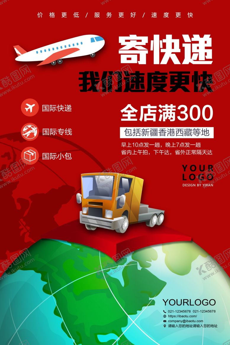 编号：84250706300226415482【酷图网】源文件下载-物流海报