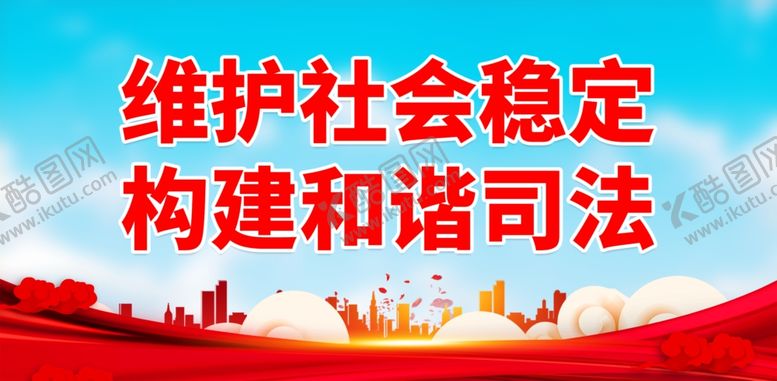 编号：61332202061426221730【酷图网】源文件下载-法院标语