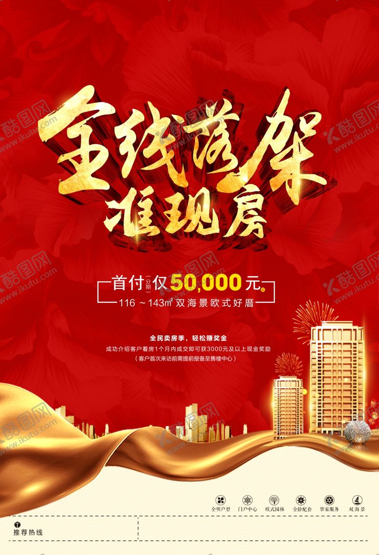 编号：38050904132226327756【酷图网】源文件下载-地产海报准现房