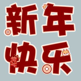 新年快乐龙年海报