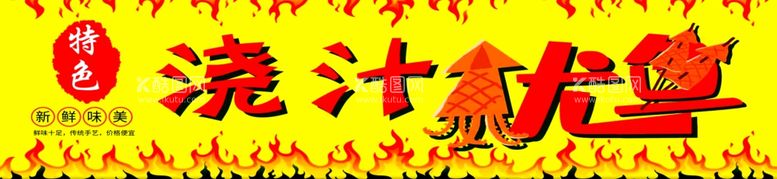 编号：51699412220029256278【酷图网】源文件下载-浇汁鱿鱼宣传