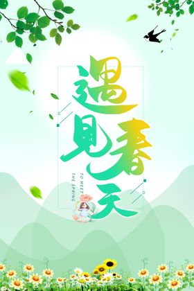 遇见春天海报