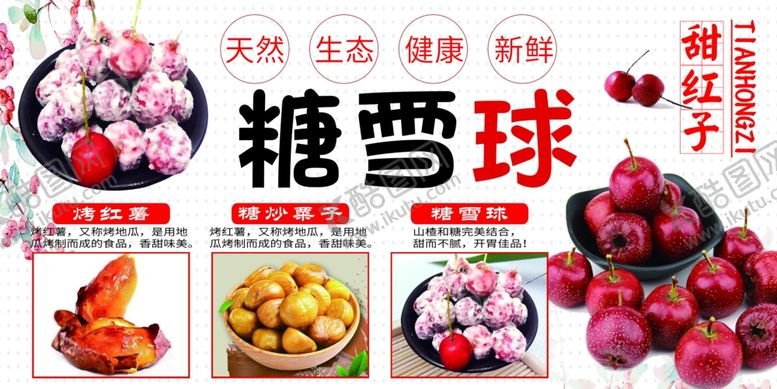 编号：32605109090453181900【酷图网】源文件下载-糖雪球海报图片