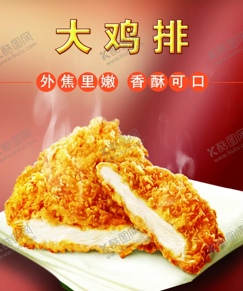 编号：21572301131756023034【酷图网】源文件下载-大鸡排