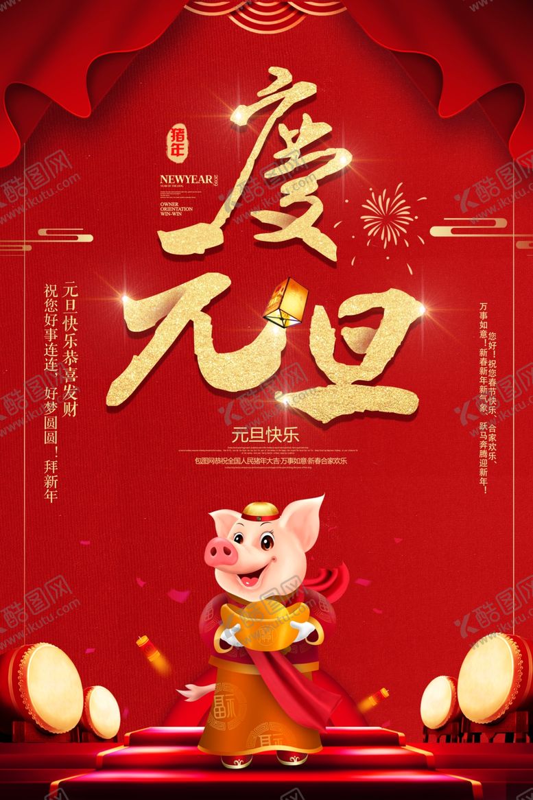编号：54963705151313342063【酷图网】源文件下载-元旦海报