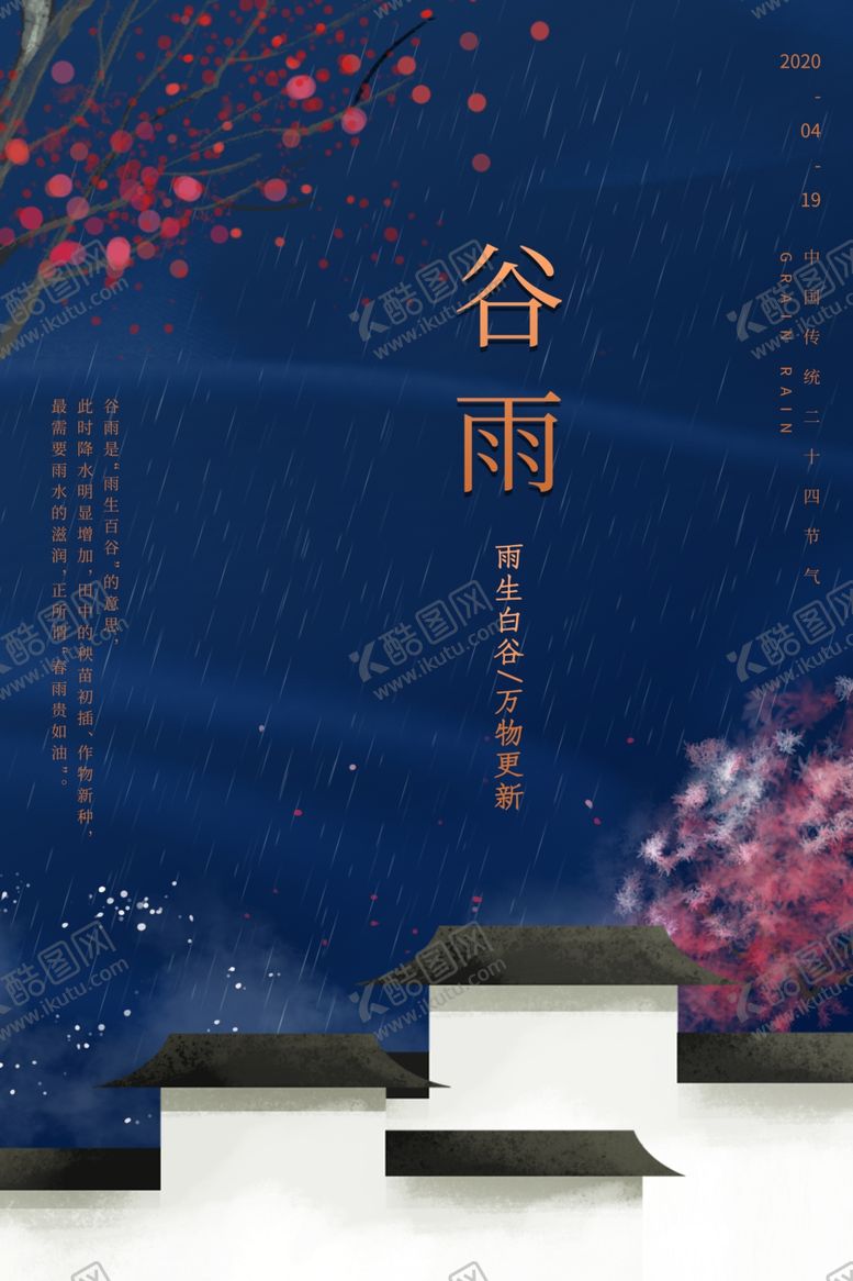 编号：78491210201842496425【酷图网】源文件下载-谷雨