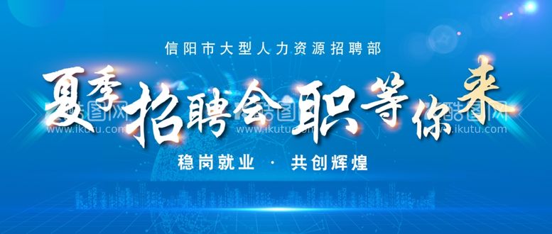 编号：22323011251837599748【酷图网】源文件下载-招聘会展板蓝色