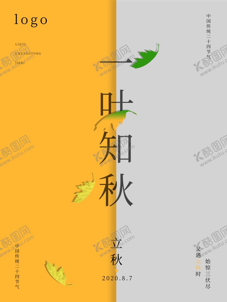 编号：43652010270827202942【酷图网】源文件下载-立秋海报立秋插画立秋宣传