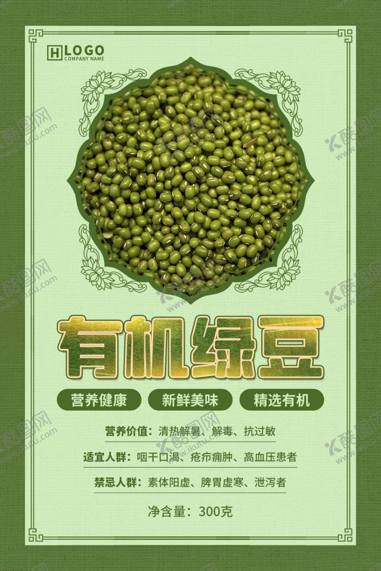 编号：25952210251216535110【酷图网】源文件下载-有机绿豆海报