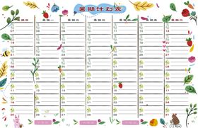 星期计划