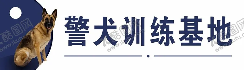 编号：70494802231038577712【酷图网】源文件下载-警犬训练基地