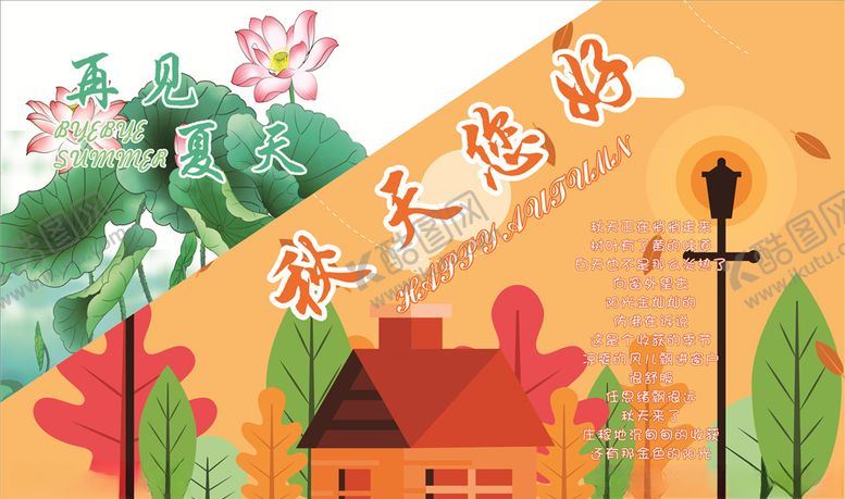 编号：95447505041732529696【酷图网】源文件下载-秋天你好，夏天再见