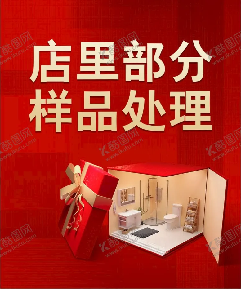 编号：82604110082020349043【酷图网】源文件下载-卫浴处理海报