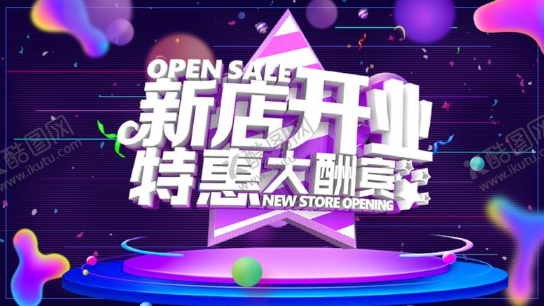 编号：65992009171321195332【酷图网】源文件下载-新店开业