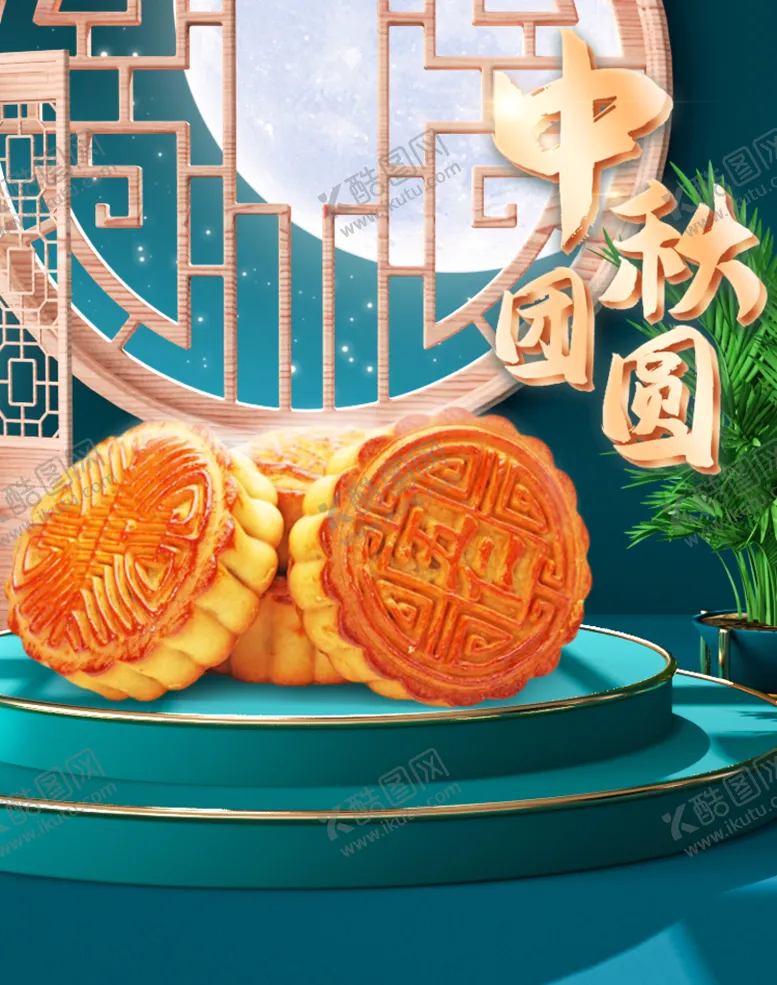 编号：17048610081847371982【酷图网】源文件下载-中秋节月饼