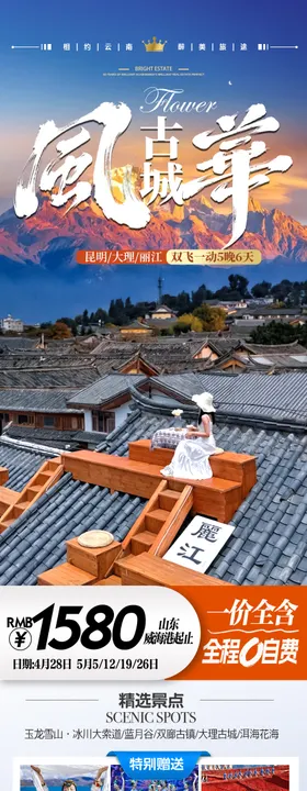 云南旅游海报丽江昆明大理