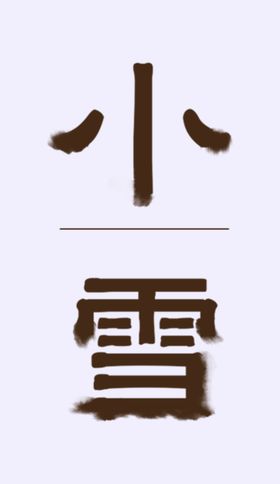 小雪节气节气图地产微信稿