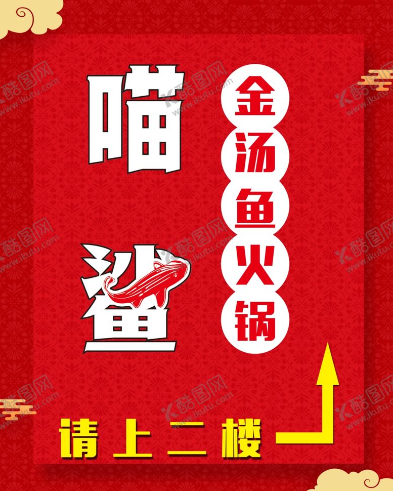 编号：65750602240403279457【酷图网】源文件下载-喵鲨展板