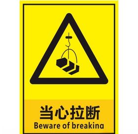 当心拉断三角提示牌安全指示牌物业提示语安全提示牌