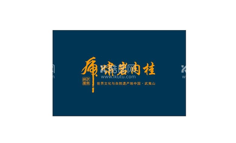 编号：17193611201251277824【酷图网】源文件下载-礼盒雕刻虎啸岩肉桂平面设计图层