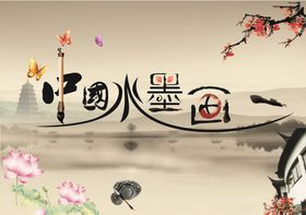 山水国画