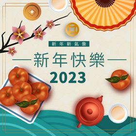 2023新年快乐