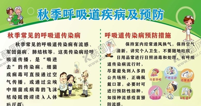 编号：27420709200137389684【酷图网】源文件下载-秋季多发病