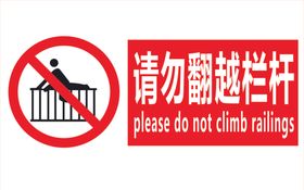请勿翻越栏杆温馨提示