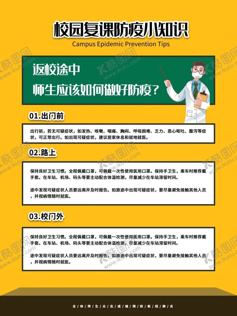 编号：79810006301146099435【酷图网】源文件下载-校园复课只是