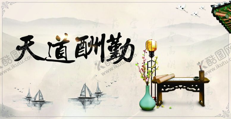 编号：75548710231853097402【酷图网】源文件下载-天道酬勤