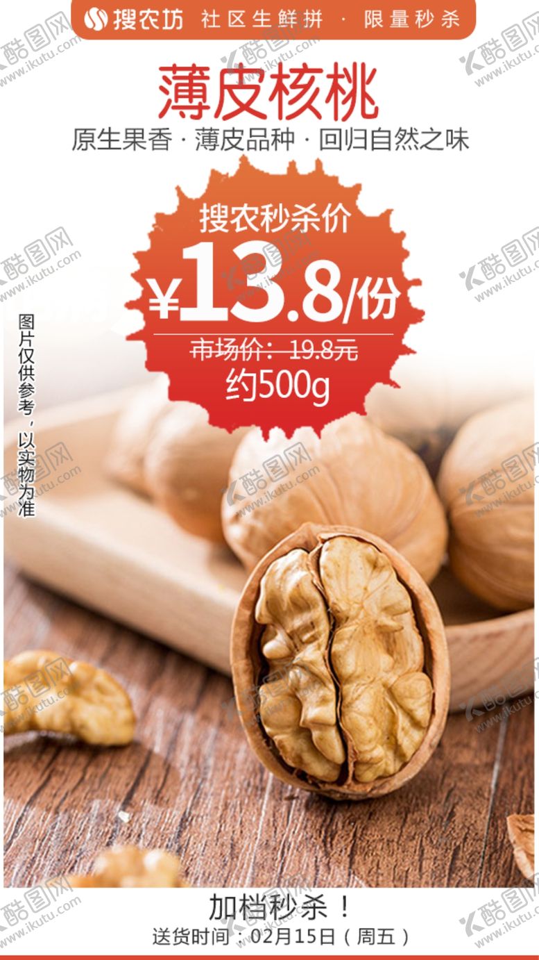 编号：82548209250940018097【酷图网】源文件下载-薄皮核桃秒杀