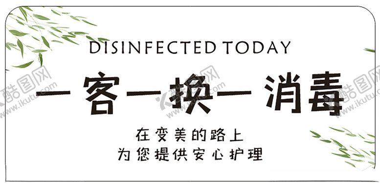 编号：93652501261849218589【酷图网】源文件下载-一客一换一消毒