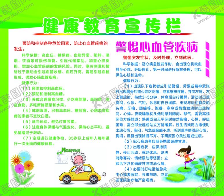 编号：97388102182133269609【酷图网】源文件下载-健康教育宣传栏心血管疾病