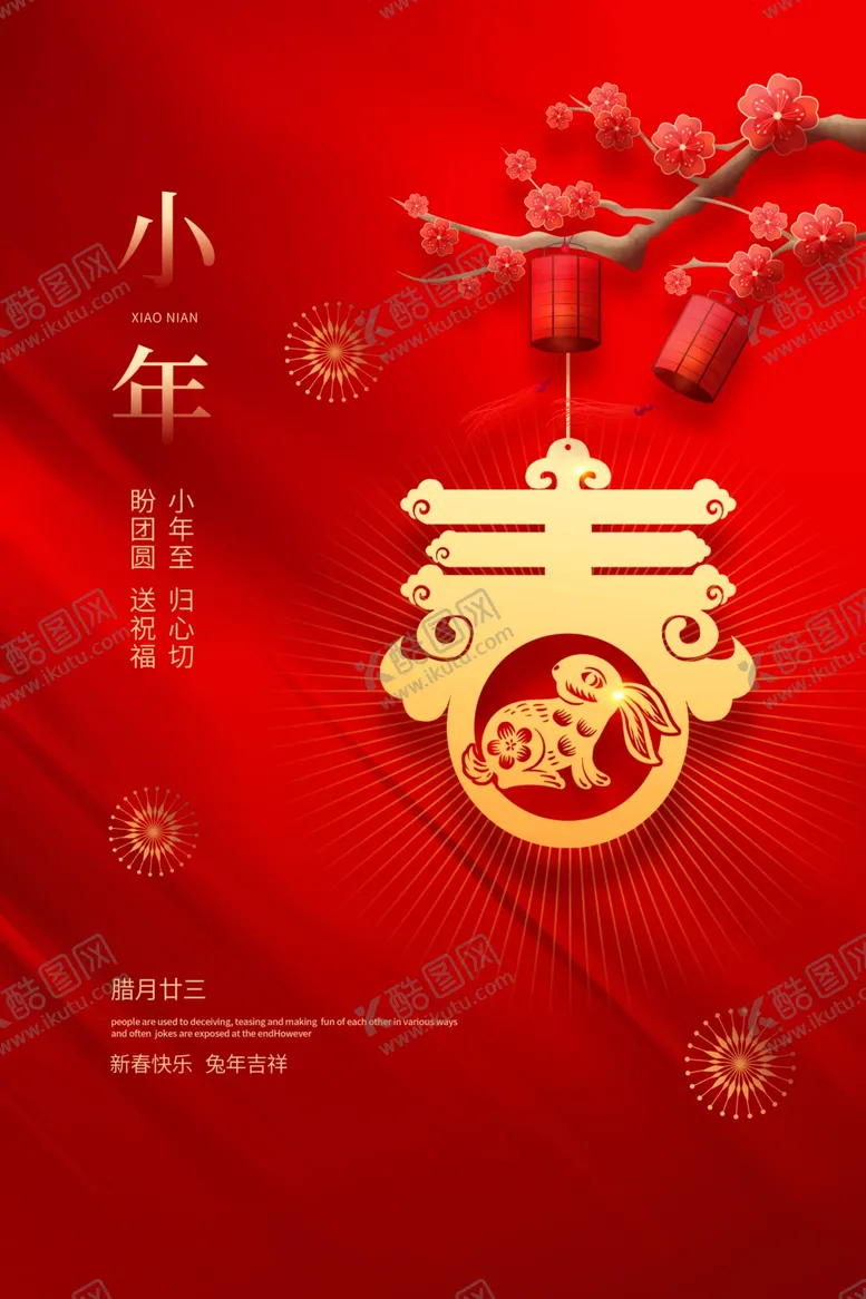 编号：02917509171144094015【酷图网】源文件下载-小年海报