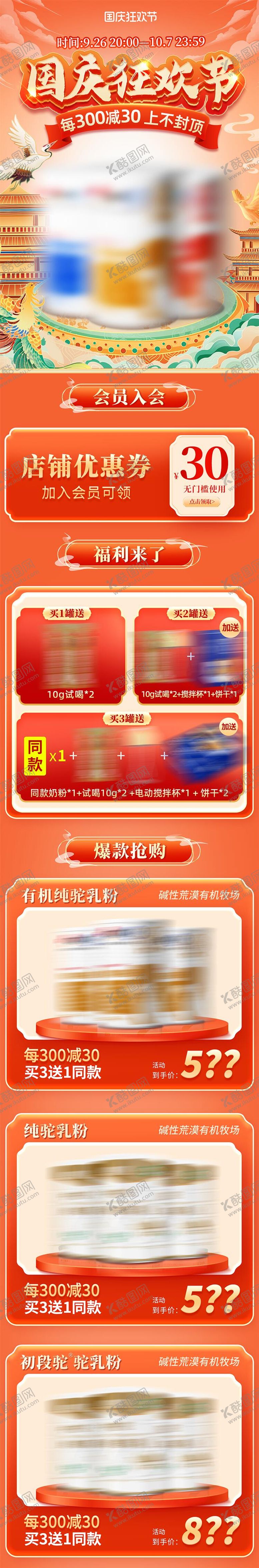 编号：34031008242312492737【酷图网】源文件下载-国庆狂欢节奶粉首页