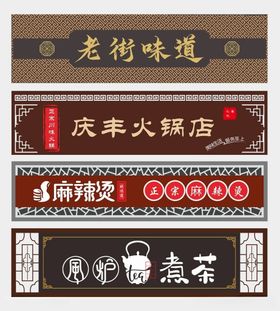 中式门头