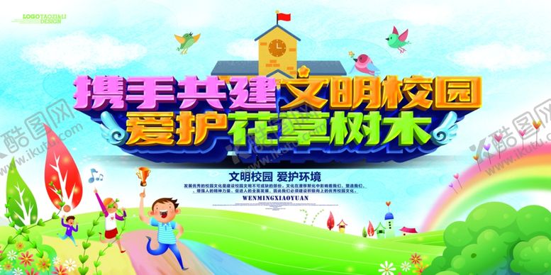 编号：43800607050753579186【酷图网】源文件下载-文明校园