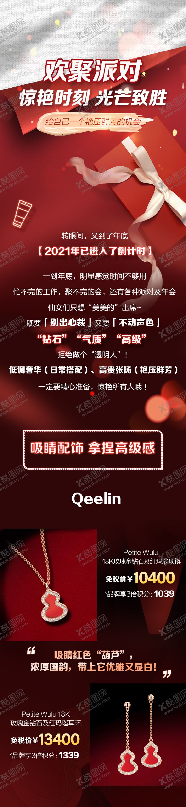 编号：73529212111227037144【酷图网】源文件下载-新年喜庆饰品活动长图海报